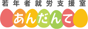 若年者就労支援室あんだんて