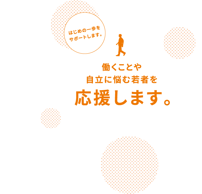 働くことや自立に悩む若者を応援します。