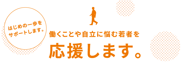 働くことや自立に悩む若者を応援します。