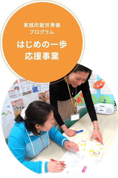 実践的就労準備プログラム はじめの一歩応援事業